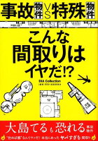事故物件VS特殊物件こんな間取りはイヤだ!?