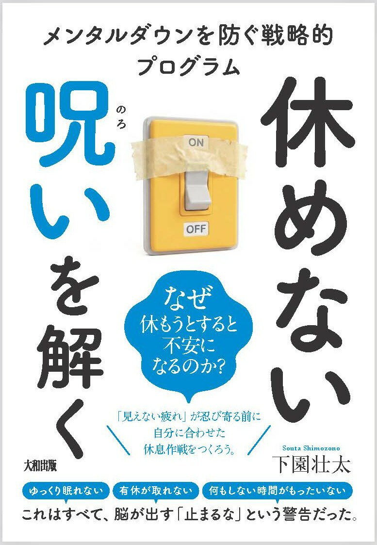 休めない呪いを解く