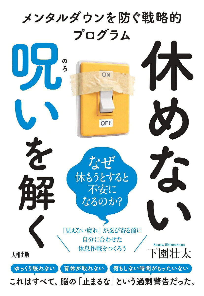 休めない呪いを解く