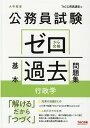 公務員試験 ゼロから合格 基本過去問題集 行政学 TAC株式会社（公務員講座）