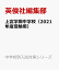 上宮学園中学校(2021年度受験用) 2,970円