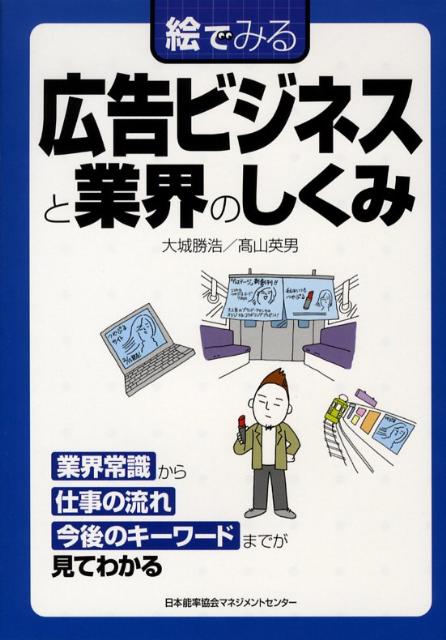 業界常識から仕事の流れ、今後のキーワードまでが見てわかる。