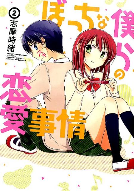 ぼっちな僕らの恋愛事情（2）