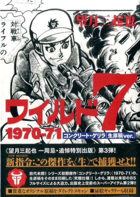 ワイルド7（1970-71） コンクリート・ゲリラ生原稿ver． [ 望月三起也 ]