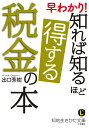 早わかり！　知れば知るほど得する税金の本 （知的生きかた文庫） [ 出口 秀樹 ]