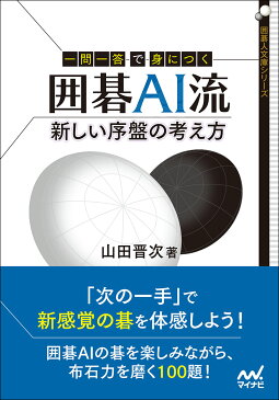 一問一答で身につく 囲碁AI流 新しい序盤の考え方 （囲碁人文庫） [ 山田 晋次 ]