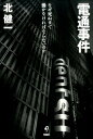 電通事件 なぜ死ぬまで働かなければならないのか [ 北健一 ]