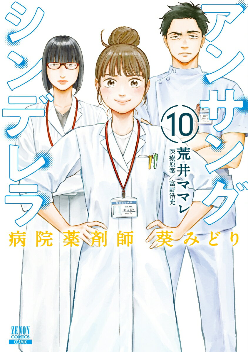 アンサングシンデレラ 病院薬剤師 葵みどり（10） （ゼノンコミックス） [ 荒井ママレ ]