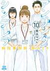 アンサングシンデレラ 病院薬剤師 葵みどり（10） （ゼノンコミックス） [ 荒井ママレ ]