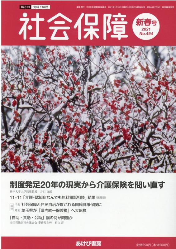 社会保障（No．494（2021　新春号） 資料と解説 制度発足20年の現実から介護保険を問い直す [ 中央社会保障推進協議会 ]