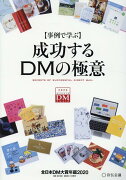 〈事例で学ぶ〉成功するDMの極意