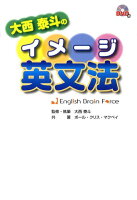 大西泰斗のイメージ英文法