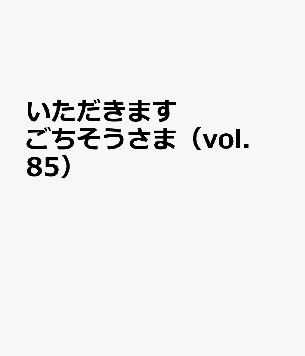 いただきますごちそうさま（vol．85）