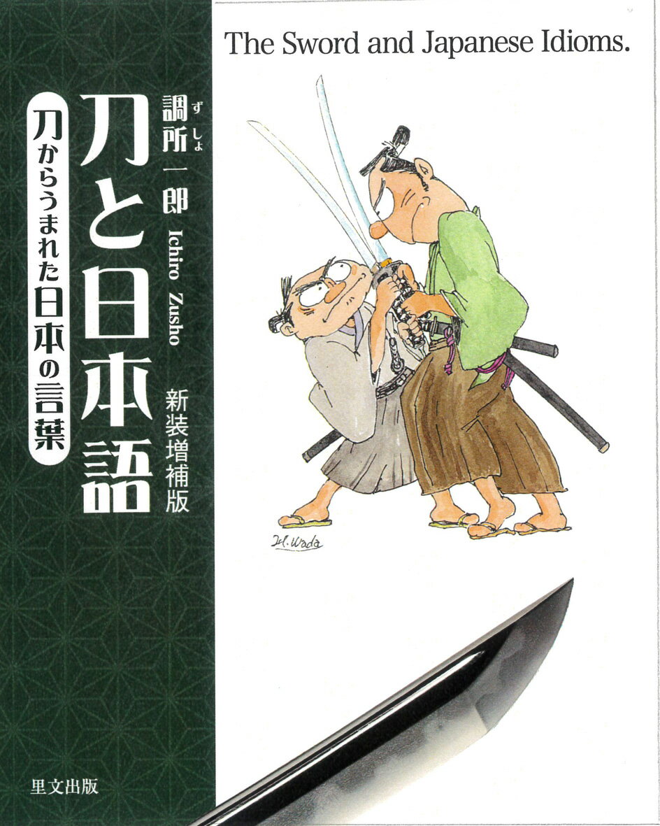 刀と日本語 刀からうまれた日本の言葉 新装増補版