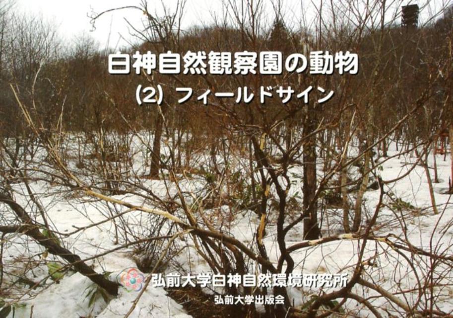 白神自然観察園の動物（2（フィールドサイン））