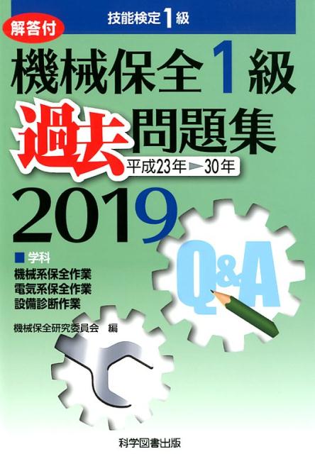 機械保全1級過去問題集（2019（平成23年→30年））