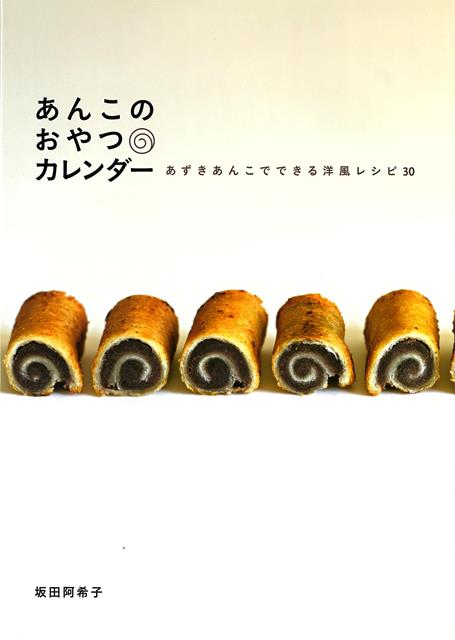 【バーゲン本】あんこのおやつカレンダー　あずきあんこでできる洋風レシピ30
