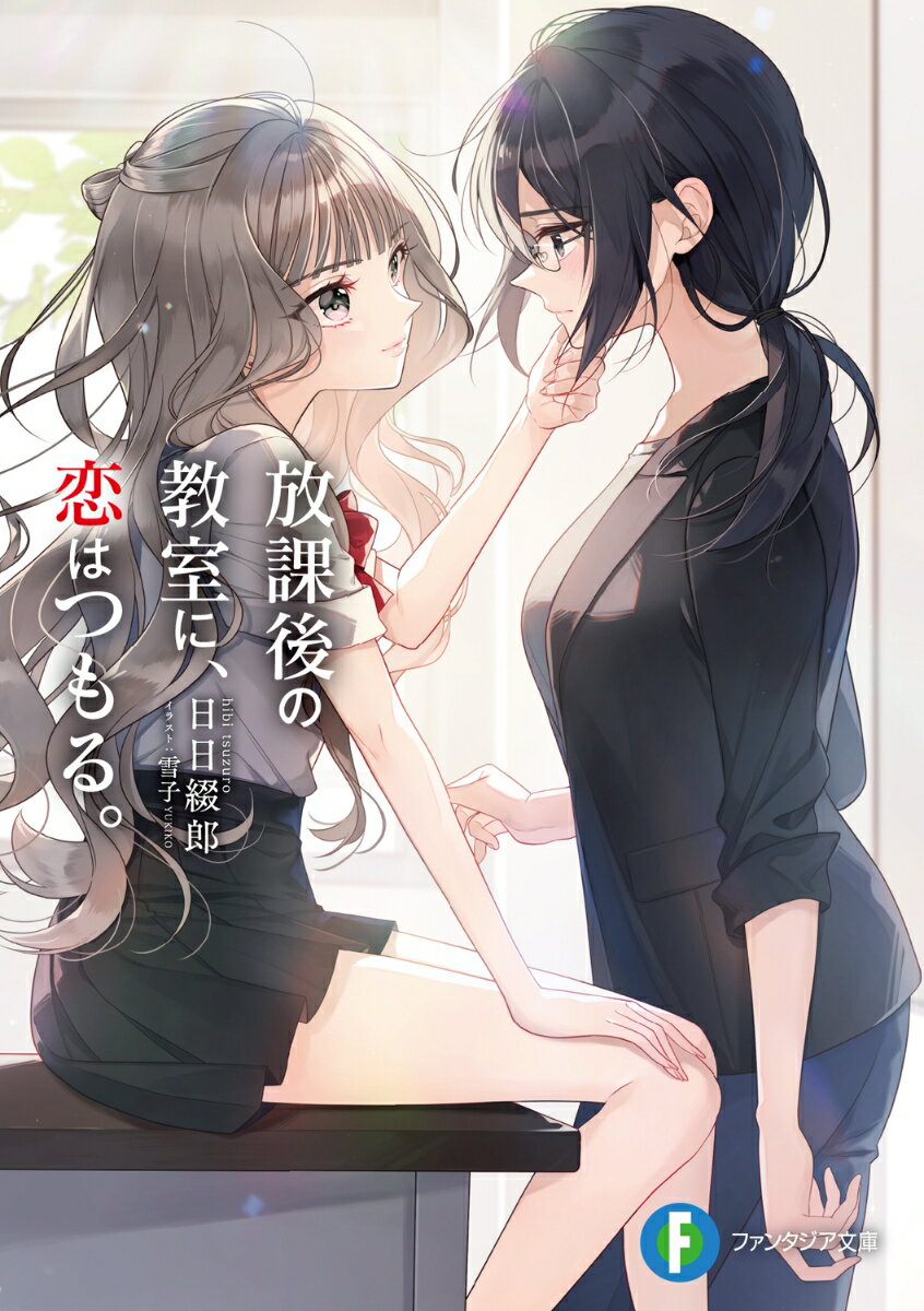 放課後の教室に、恋はつもる。（1）