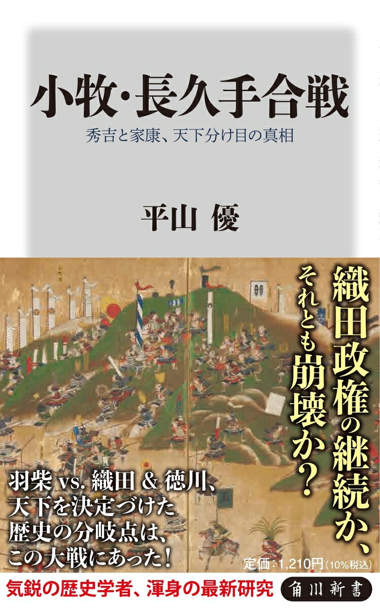 小牧・長久手合戦 : 秀吉と家康、天下分け目の真相