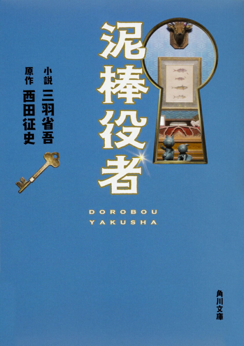 泥棒役者（1）