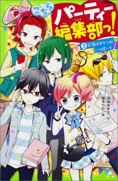 あたし、白石ゆの。全国の中学生が出場できる雑誌コンクールがあるんだって。出場するしかないよね！それにむけて、パーティー編集部のみんなと合宿に行くことになったの。あれ、王子がすんごい恥ずかしいこと言ってきたけど悪霊がついてるのかな？しおりちゃんに除霊してもらおう！…って、しおりちゃん、元気がないみたい。「わたしをクビにしてください」って、ええー！！いったいどうしたの！？小学中級から。