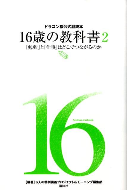 ドラゴン桜公式副読本　16歳の教科書2「勉強」と「仕事」はどこでつながるのか [ 6人の特別講義プロジェクト ]