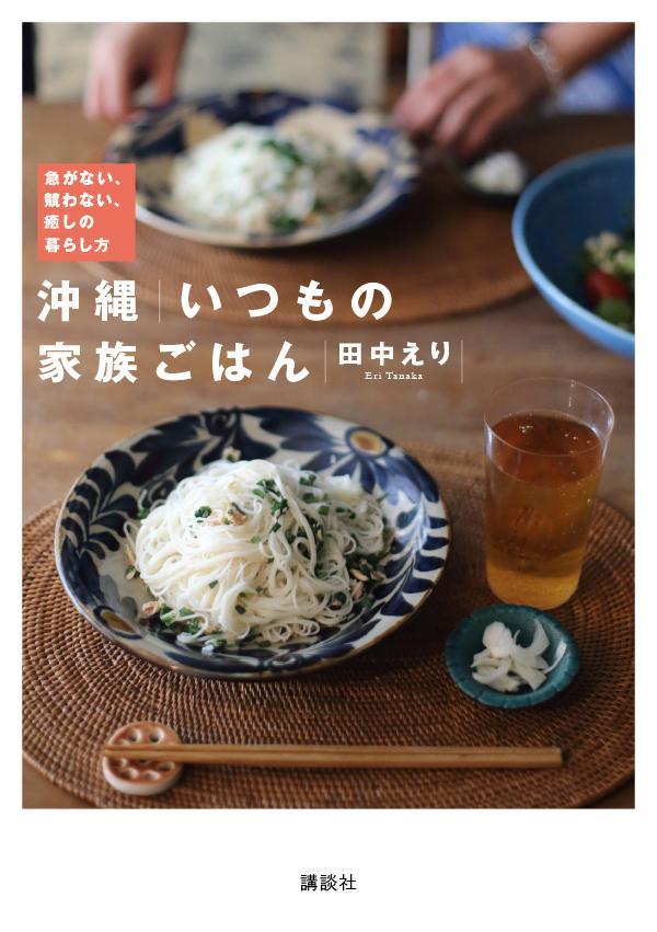 沖縄　いつもの家族ごはん　急がない、競わない、癒しの暮らし方 [ 田中 えり ]のサムネイル