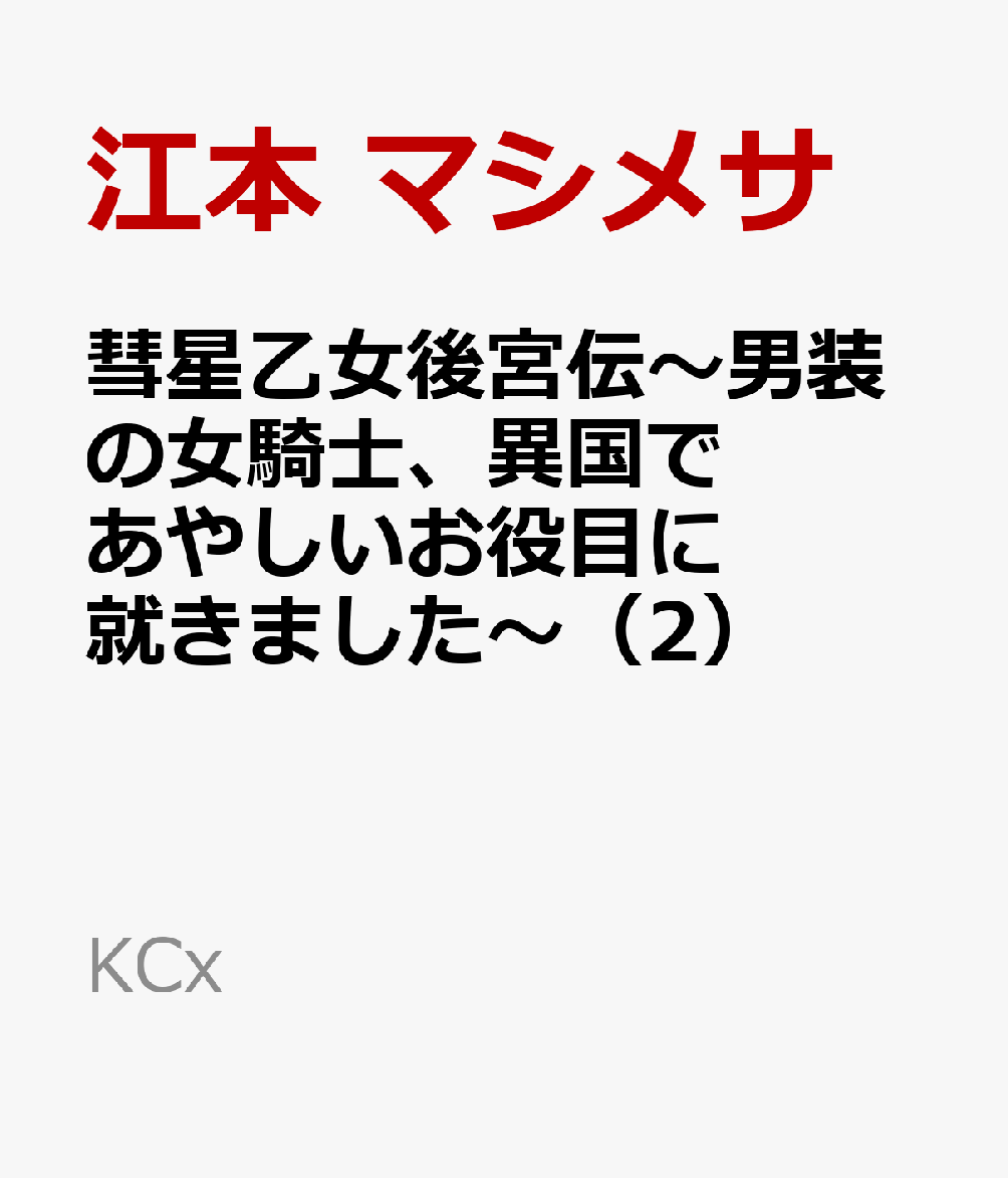 彗星乙女後宮伝〜男装の女騎士、異国であやしいお役目に就きました〜（2）