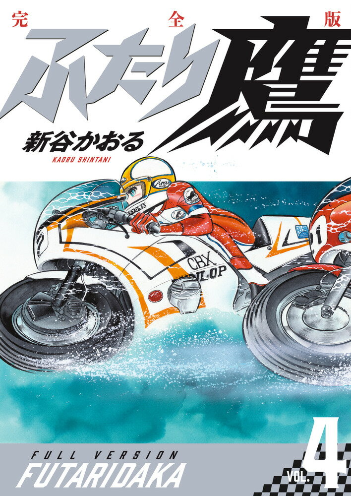 ふたり鷹 完全版（第4巻）