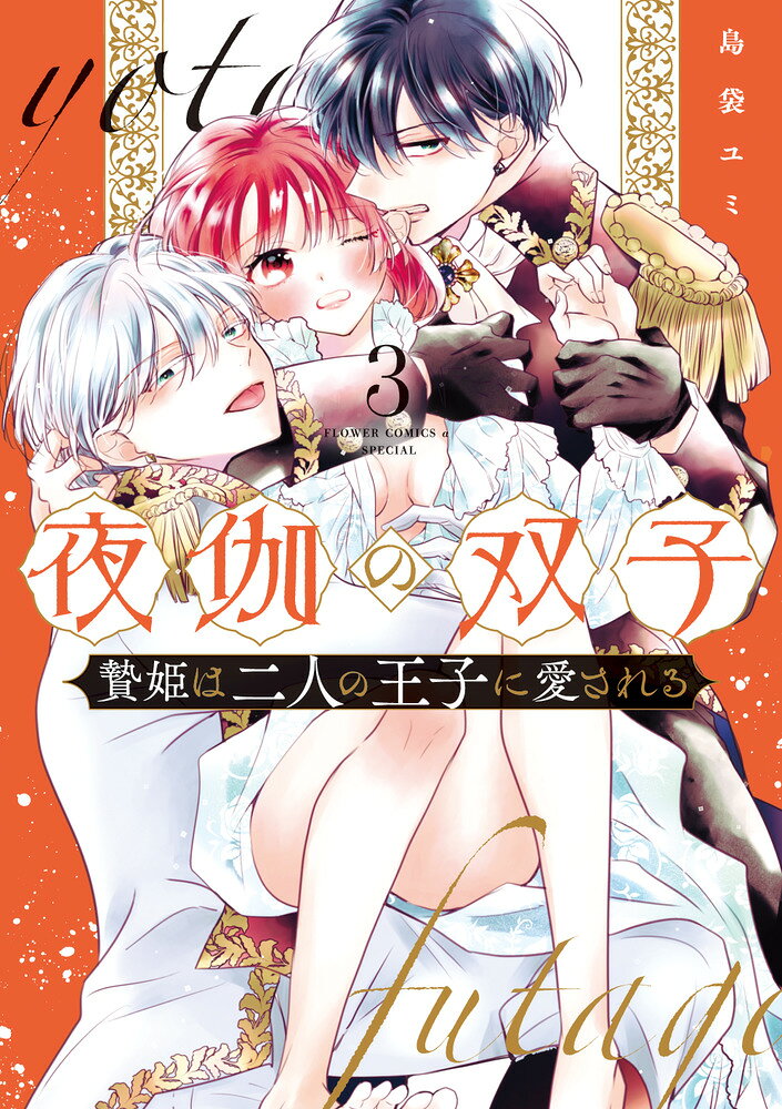 超人気王宮エロティックラブ第3巻！ 

 媚薬を盛られた王子の相手をすることに・・・！？
兄王子・アームとの一夜から、3人の恋心は複雑に動き出して！？

初恋の王子・ユオのために国1番の魔力の持ち主となったヒルマ。
しかし、兄王子・アームに気に入られ、ユオとの初夜を迎えられずにいた。

第2の妃候補・ウィリデがアームに媚薬を盛ったことに気がついたヒルマは
彼が媚薬を飲むことを阻止しようとするが・・・！？ 

 【編集担当からのおすすめ情報】 
 1巻は発売後即、緊急重版！
電子書店では350万ダウンロードを超える超人気王宮ラブ、第3巻です！

第2の妃候補・ウィリデがなかなかくせ者で、ヒルマをめぐる三角関係が加速・・・！？
溺愛、嫉妬、いちゃいちゃ、ネトラレ、なんでもありの王宮トライアングルラブから目が離せなくなること間違いなしです！！

カバー下にはヒルマの描きおろしイラストと初公開プロフィールも！