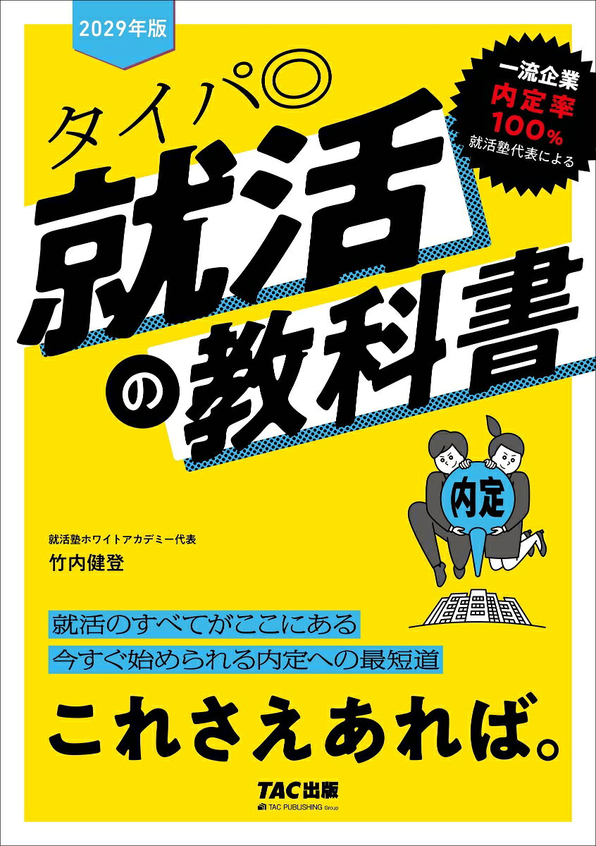 ２０２９年度版　就活の教科書　これさえあれば。 書影