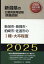 新潟市・長岡市・柏崎市・佐渡市の1種・大卒程度（2025年度版）