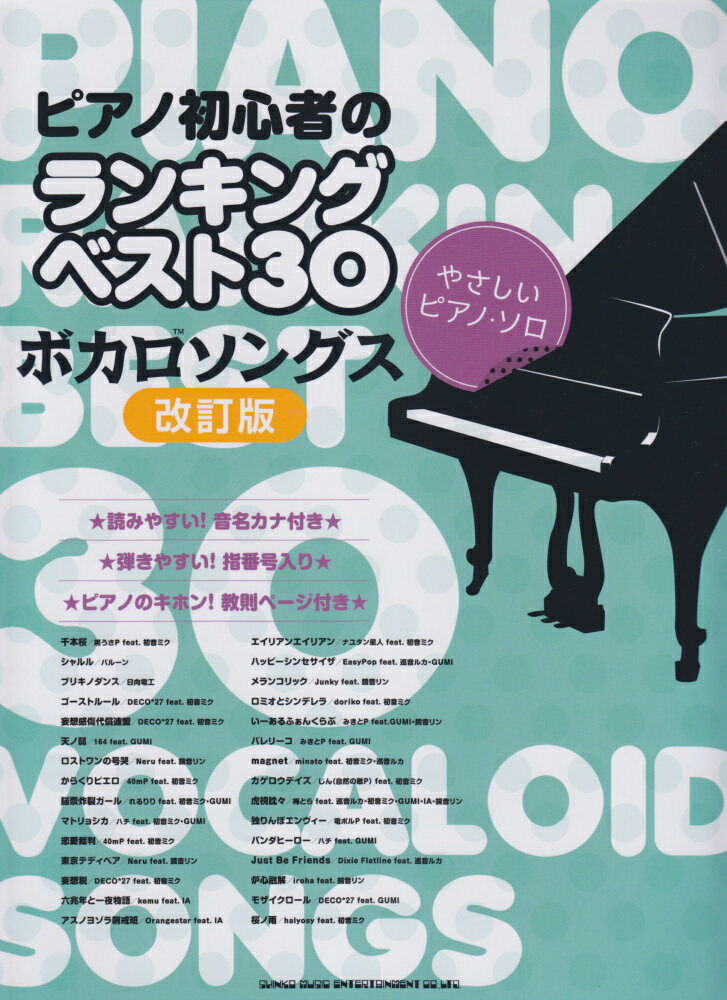 ピアノ初心者のランキングベスト30ボカロソングス改訂版