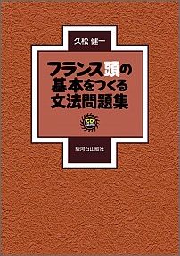 フランス頭の基本をつくる文法問題集CD付