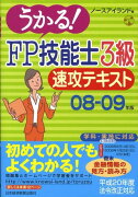 うかる！　FP技能士3級速攻テキスト（08-09年版）