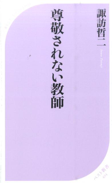 教師があまり尊敬されないようになってから、かなり時間が経つ。世の中からあまりありがたい存在だと思われなくなった。一方、昨今の教育現場は、いじめ、不登校、校内暴力、学級崩壊、学力低下…と、混乱を極めている。そうするとマスコミや有名識者たちは、その元凶がすべて教師にあると騒ぎ、世論はその風潮に飲み込まれる。はたして、このように諸悪の根源にされるほど、個々の教師はダメになったのだろうか。親は自分の子どもを守るために、教師は自分の矜持を守るために、世論は真実を確かめるために、社会に蔓延する物言いに隠された危険性を世に問いただす。