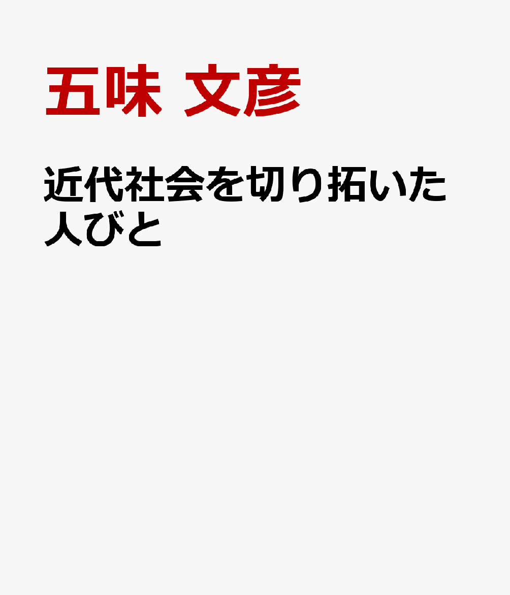 新時代を切り拓いた人びと