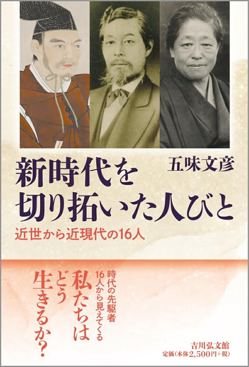 新時代を切り拓いた人びと