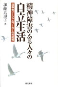 精神障害のある人々の自立生活