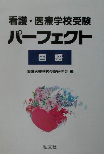 看護・医療学校受験パーフェクト　国語