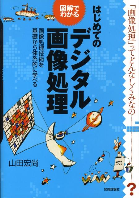 図解でわかるはじめてのデジタル画像処理