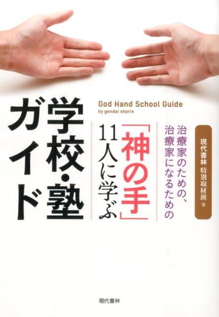 「神の手」11人に学ぶ学校・塾ガイド