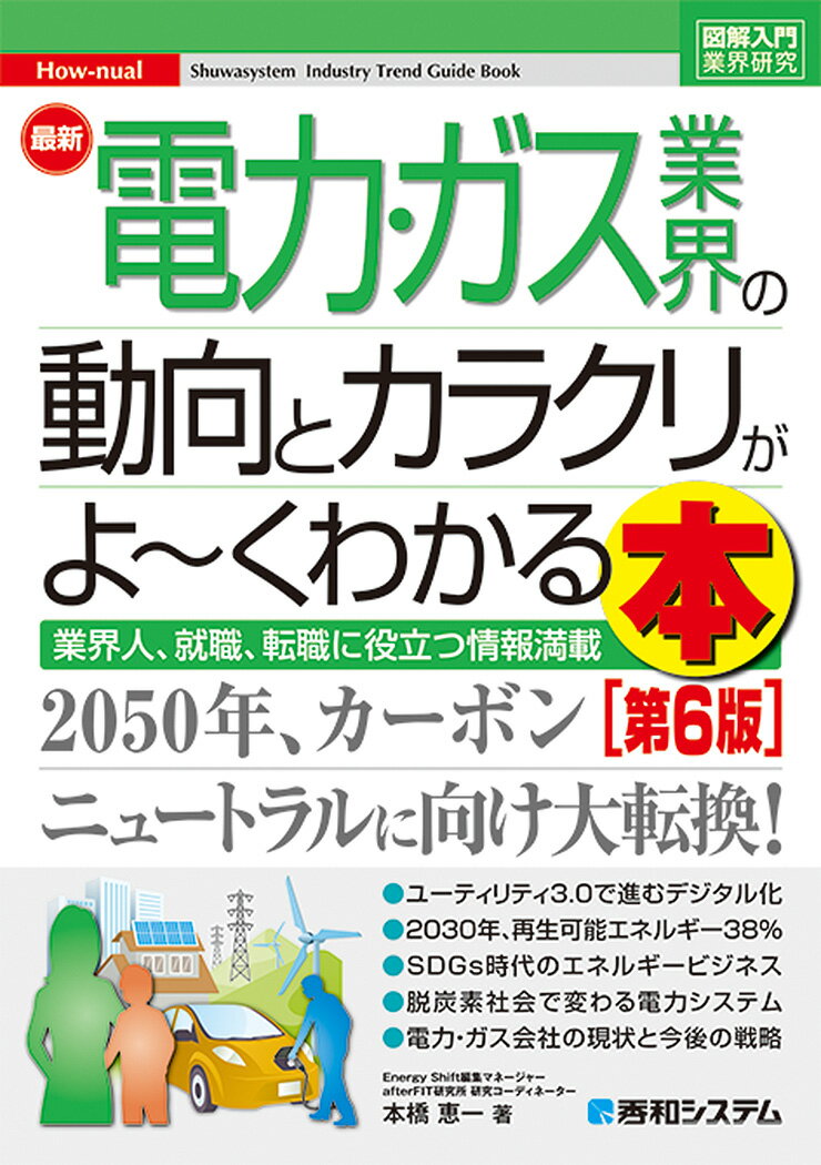 図解入門業界研究 最新電力・ガス業界の動向とカラクリがよ〜くわかる本［第6版］