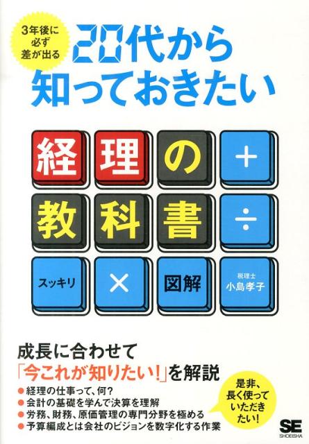 3年後に必ず差が出る20代から知っておきたい経理の教科書