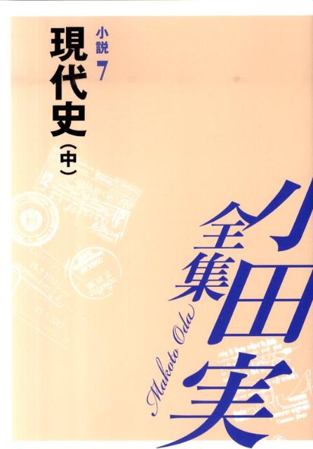 小田実全集（小説　第7巻）