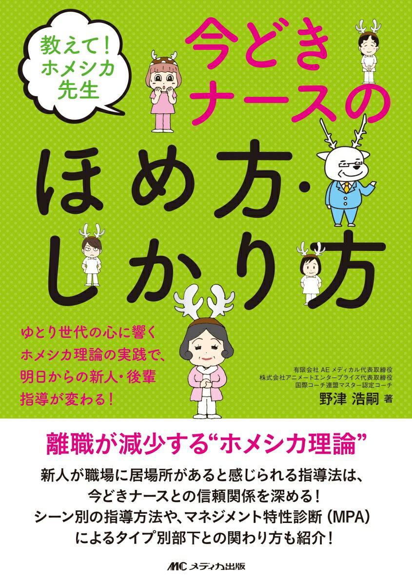 教えて！ホメシカ先生　今どきナースのほめ方・しかり方 ゆとり世代の心に響くホメシカ理論の実践で、明日からの新人・後輩指導が変わる！ 