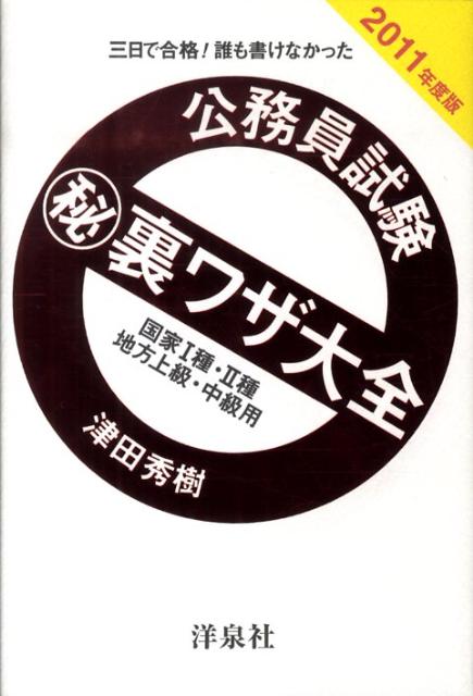 公務員試験（秘）裏ワザ大全　国家1種・2種／地方上級・中級用（2011年度版）