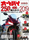 オートバイ250cc＆400cc購入ガイド（2019） （Motor　Magazine　Mook　BUYERS　GUI）