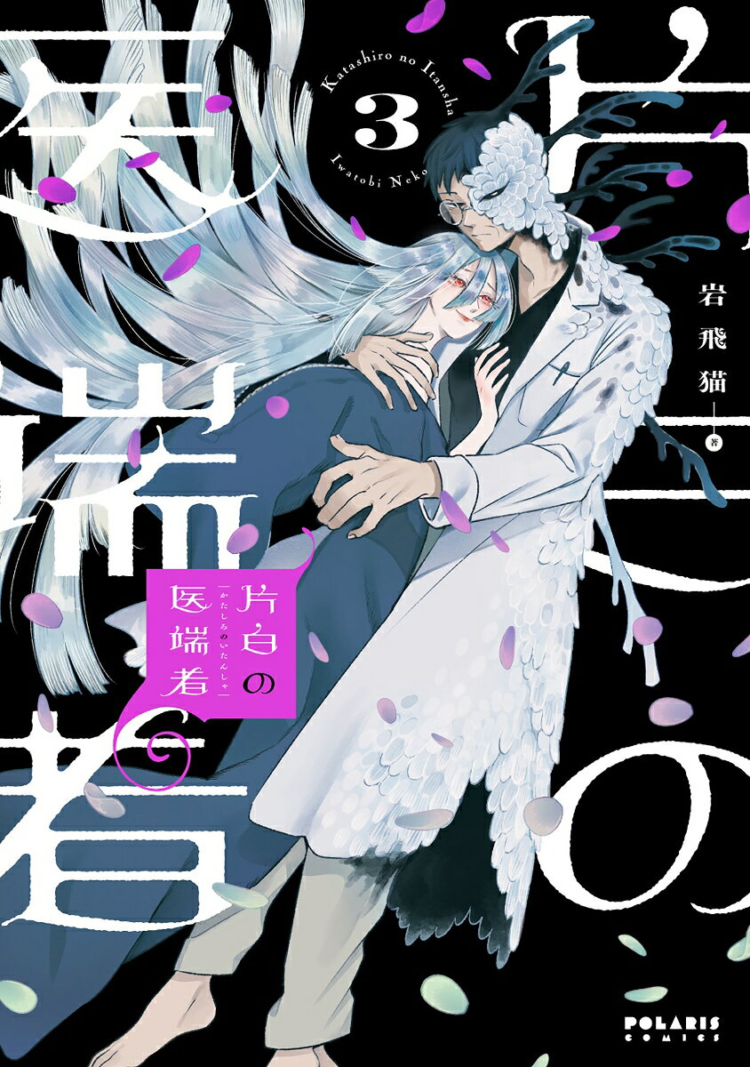 片白の医端者（3）