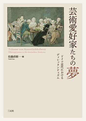 芸術愛好家たちの夢 ドイツ近代におけるディレッタンティズム [ 佐藤直樹 ]